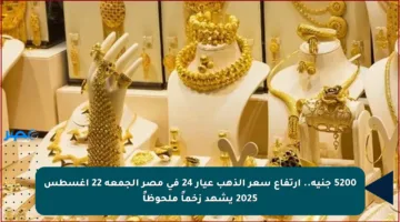 5200 جنيه.. ارتفاع سعر الذهب عيار 24 في مصر الجمعة 22 أغسطس 2025 يشهد زخماً ملحوظاً
